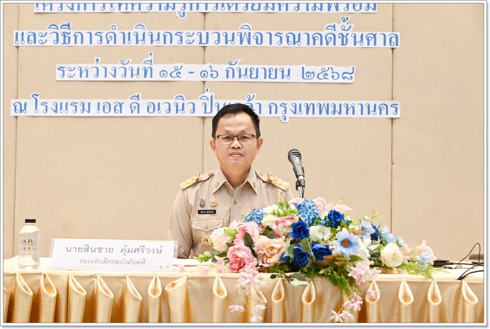 กรมบังคับคดีจัดโครงการให้ความรู้การเตรียมความพร้อมและวิธการดำเนินกระบวนพิจารณาคดีชั้นศาล